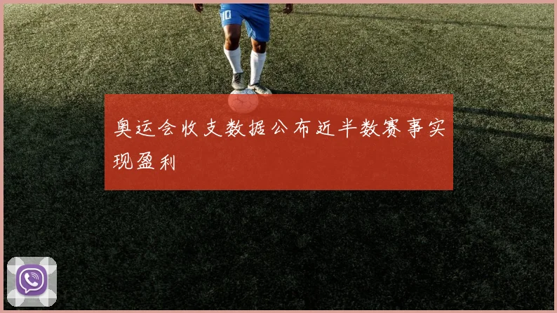 奥运会收支数据公布近半数赛事实现盈利