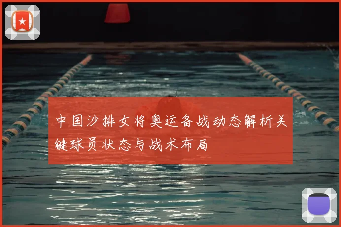 中国沙排女将奥运备战动态解析关键球员状态与战术布局