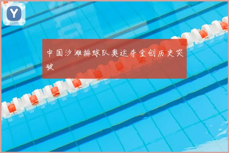 中国沙滩排球队奥运夺金创历史突破