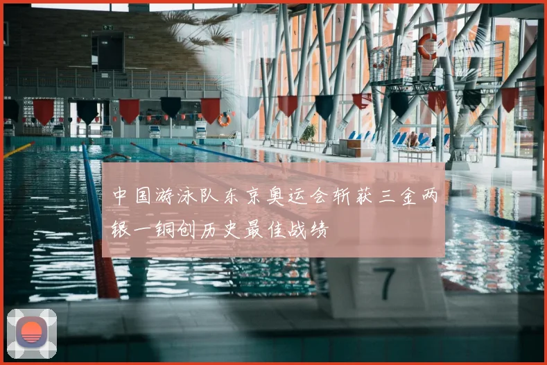 中国游泳队东京奥运会斩获三金两银一铜创历史最佳战绩
