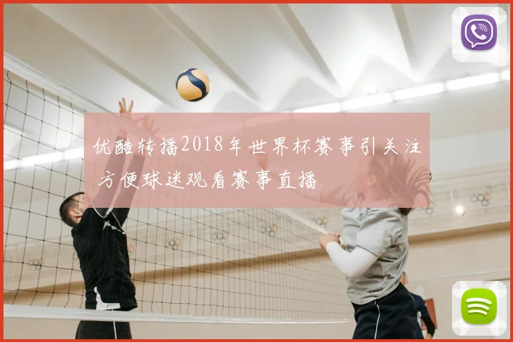 优酷转播2018年世界杯赛事引关注 方便球迷观看赛事直播