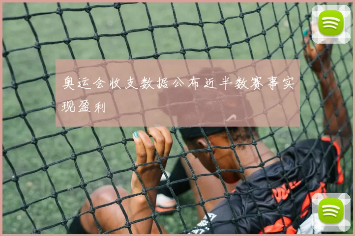 奥运会收支数据公布近半数赛事实现盈利