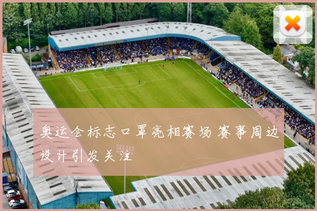 奥运会标志口罩亮相赛场 赛事周边设计引发关注