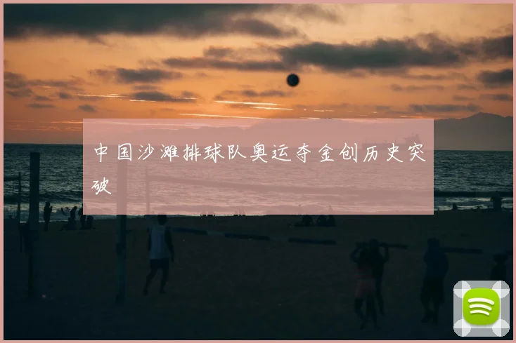 中国沙滩排球队奥运夺金创历史突破