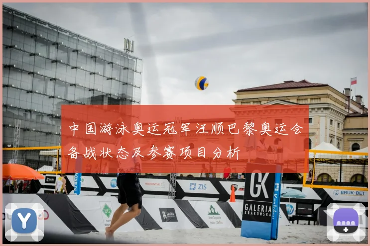 中国游泳奥运冠军汪顺巴黎奥运会备战状态及参赛项目分析