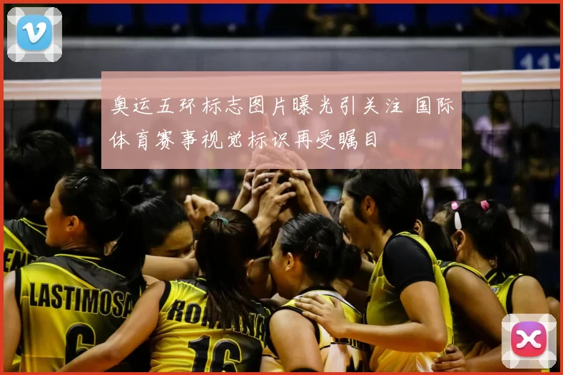 奥运五环标志图片曝光引关注 国际体育赛事视觉标识再受瞩目