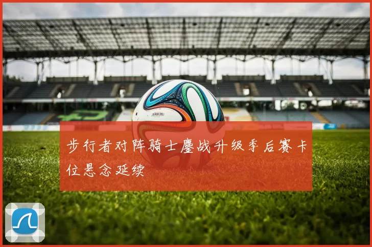 步行者对阵骑士鏖战升级季后赛卡位悬念延续