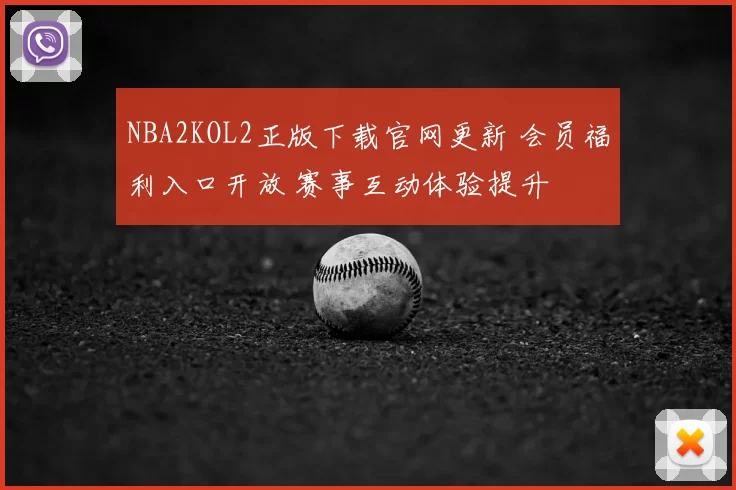 NBA2KOL2正版下载官网更新 会员福利入口开放 赛事互动体验提升