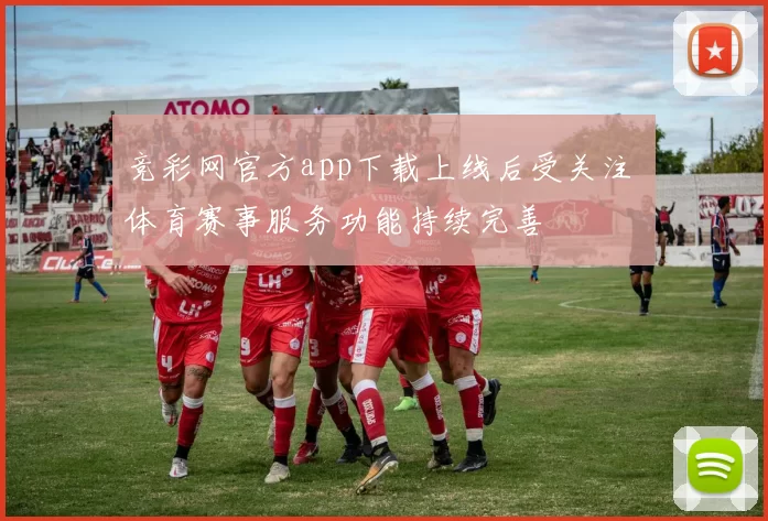 竞彩网官方app下载上线后受关注 体育赛事服务功能持续完善