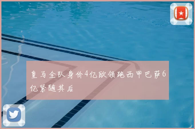 皇马全队身价4亿欧领跑西甲巴萨6亿紧随其后