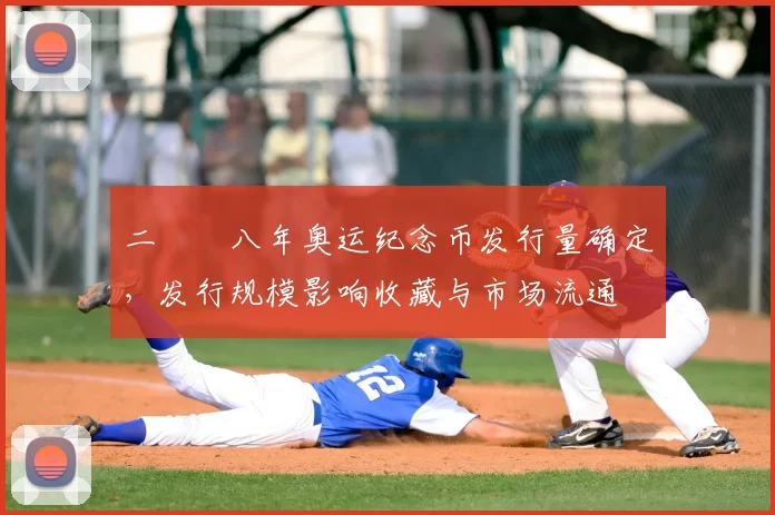 二〇〇八年奥运纪念币发行量确定，发行规模影响收藏与市场流通