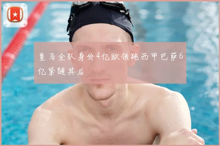 皇马全队身价4亿欧领跑西甲巴萨6亿紧随其后
