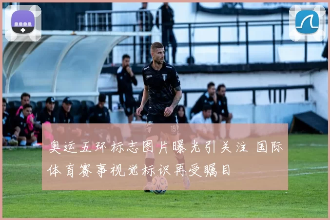 奥运五环标志图片曝光引关注 国际体育赛事视觉标识再受瞩目