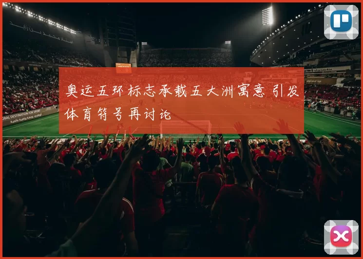 奥运五环标志承载五大洲寓意 引发体育符号再讨论