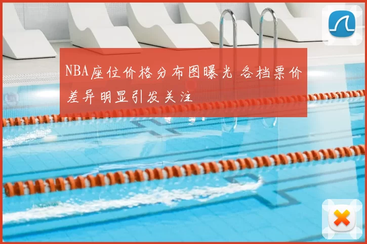 NBA座位价格分布图曝光 各档票价差异明显引发关注