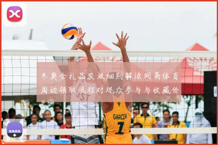 冬奥会礼品发放细则解读网易体育周边领取流程对观众参与与收藏价值影响