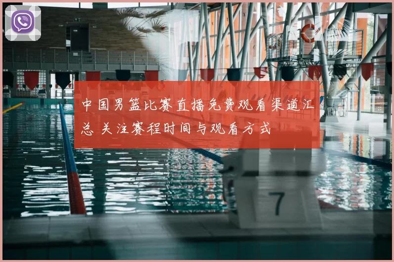 中国男篮比赛直播免费观看渠道汇总 关注赛程时间与观看方式