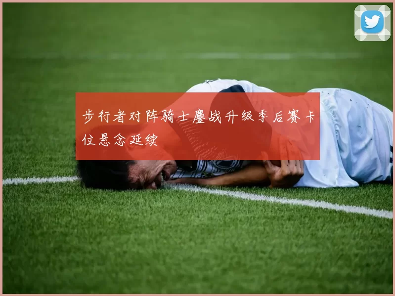 步行者对阵骑士鏖战升级季后赛卡位悬念延续
