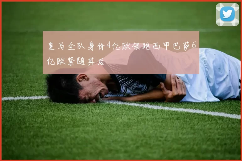 皇马全队身价4亿欧领跑西甲巴萨6亿欧紧随其后